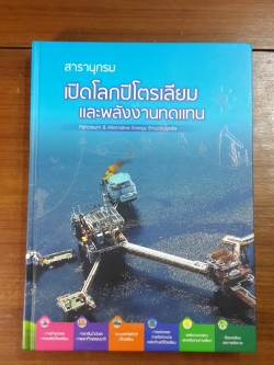 สารานุกรม เปิดโลกปิโตรเลียม และพลังงานทดแทน