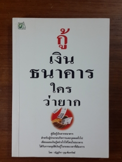 กู้เงินธราคารใครว่ายาก / ณัฏฐริกา บุญเพิ่มทรัพย์