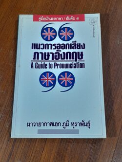 แนวการออกเสียงภาษาอักฤษ / นาวาอากาศเอก ภูมิ หุราพันธุ์