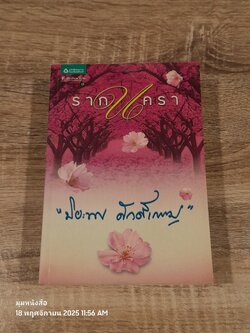 รากนครา / ปิยะพร ศักดิ์เกษม