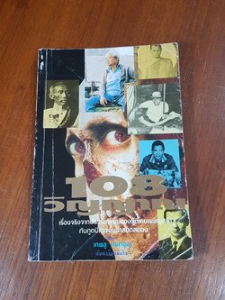 108วิญญาณ / เทพชู ทับทอง