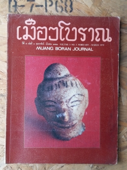 เมืองโบราณ กุมภาพันธ์ มีนาคม ๒๕๒๒ / MUANG BORAN JOURNAL