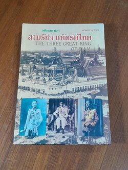 อดีตสยามฯ สามรัชฯ กษัตริย์ไทย (ชำรุดมีซ่อมแซม) / วิวะรา สอนชัยภูมิ
