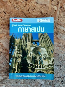 คู่มือสนทนาฉบับพกพา ภาษาสเปน / หน้าต่างสู่ภาษา