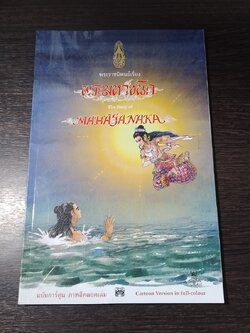 พระราชนิพนธ์เรื่อง "พระมหาชนก" (ฉบับการ์ตูน ภาพสี)