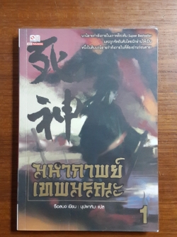 มหากาพย์เทพมรณะ เล่ม 1 / ซ็อลบง