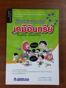 คู่มือวิทย์ฉบับการ์ตูน เคมีอินทรีย์ / คะสึฮิโระ ไซโต