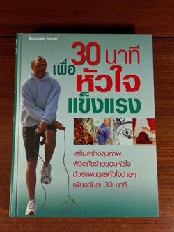 30 นาที เพื่อหัวใจแข็งแรง / รีดเดอร์ส ไดเจสท์