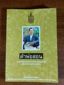 คำพ่อสอน