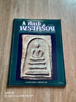 ศิลปะพระเครื่อง : ปีที่ 1 ฉบับที่ 6