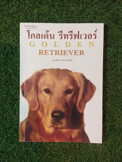 โกลเด้น รีทรีฟเวอร์ / เหมพันธ์ เหมวรนันท์