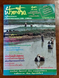 ฟ้าอาชีพ : ปีที่ 3 ฉบับที่ 36