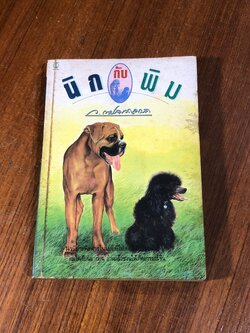 นิกกับพิม / ว.ณประมวญมารค