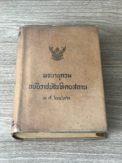 พจนานุกรม ฉบับราชบัณฑิตยสถาน พ.ศ.๒๔๙๓ (พิมพ์ครั้งที่ ๑๕ พ.ศ.๒๔๑๙)