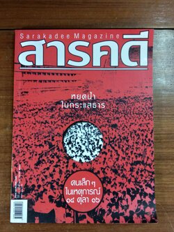 สารคดี ปีที่ 21 ฉบับที่ 248