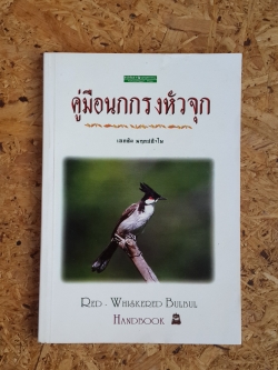 คู่มือนกกรงหัวจุก / เอกชัย พฤกษ์อำไพ