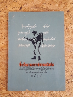 อนุสรณ์ในงานพระราชทานเพลิงศพ เจ้าหน้าที่ผู้เสียชีวิตเนื่องจากการปฏิบัติหน้าที่ราชการ ในการรักษาความมั่นคงภายใน ๒๕๑๘