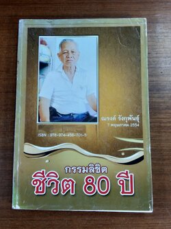 กรรมลิขิตชีวิต 80 ปี : ณรงค์ รังกุพันธุ์