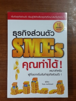 ธุรกิจส่วนตัว SMEs คุณทำได้ / วีรวุธ มาฆะศิรานนท์