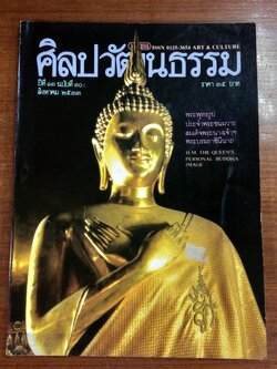 ศิลปวัฒนธรรม ปีที่ 11 ฉบับที่ 10