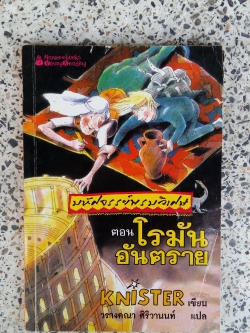 มหัศจรรย์พรมวิเศษ ตอน โรมันอันตราย / KNISTER