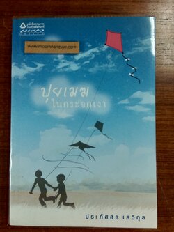 ปุยเมฆ ในกระจกเงา / ประภัสสร เสวิกุล