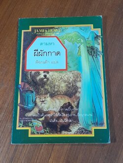 ตามหาผีผักกาด / JAMES HOWE