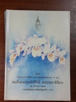หนังสือที่ระลึกเนื่องในพระราชพิธีมหามงคลเฉลิมพระชนมพรรษา ๕ รอบ สมเด็จพระนางเจ้าสิริกิติ์ พระบรมราชินีนาถ ๑๒ สิงหาคม ๒๕๓๕