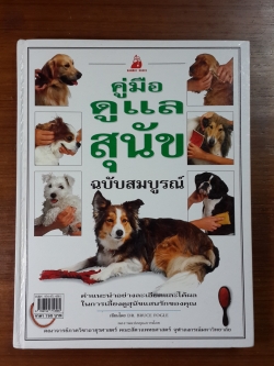 คู่มือดูแลสุนัข ฉบับสมบูรณ์ / บรูช โฟเกิล
