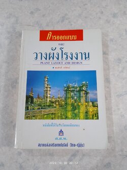 การออกแบบ และ วางผังโรงงาน / สมศักดิ์ ตรีสัตย์