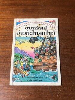 ขุมทรัพย์อ่าวกะโหลกไขว้ / มาร์ก เบอร์เกรส