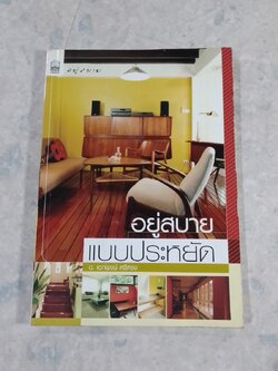 อยู่สบายแบบประหยัด / อ.เอกพงษ์ ตรีตรง