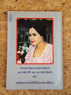 ประมวลภาพพระบรมฉายาลักษณ์ พระราชประวัติ และ พระราชกรณียกิจ ของ สมเด็จพระนางเจ้าสิริกิติ์ พระบรมราชินีนาถ