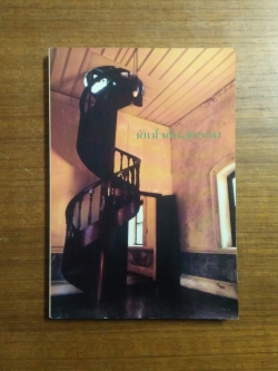 เข็นใจขึ้นสู่ธรรม : อนุสรณ์งานพระราชทานเพลิงศพ คุณสุวิทย์ หวั่งหลี (เล่มเล็ก)
