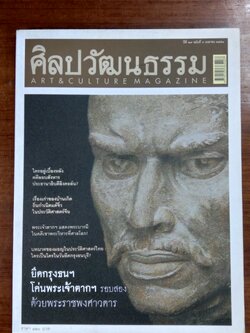 ศิลปวัฒนธรรม ปีที่ 29 ฉบับที่ 6