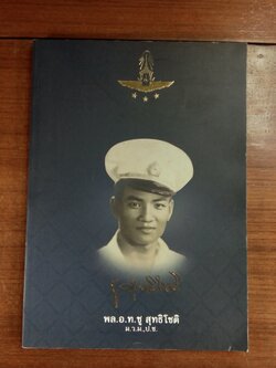 อนุสรณ์ในงานพระราชทานเพลิงศพ พล.อ.ท.ชู สุทธิโชติ