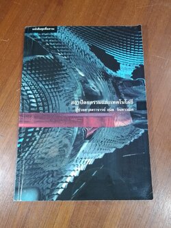 สถาปัตยกรรมและเทคโนโลยี / ผช.ศ.ธนิต จินดาวณิค