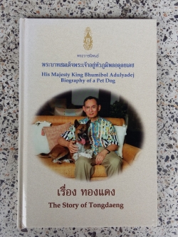 พระราชนิพนธ์เรื่อง ทองแดง / The Story of Tongdaeng