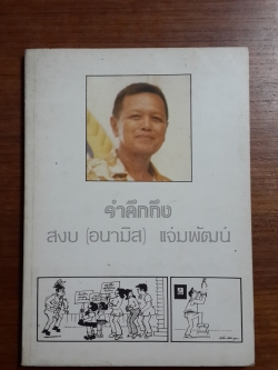 อนามิส-อนุสรณ์ : บรรณาการในงานฌาปนกิจศพ นายสงบ แจ่มพัฒน์