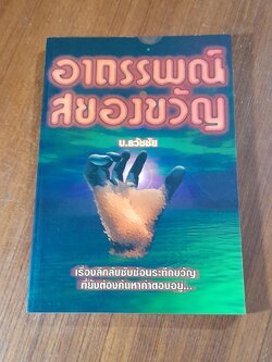 อาถรรพณ์สยองขวัญ / บ.ธวัชชัย