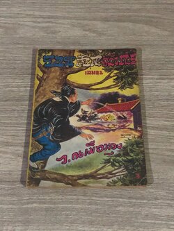 รอยสักมังกร เล่ม 32 / ว.ณเมืองลุง