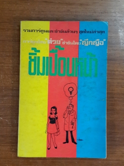ยิ้มเปื้อนหน้า / ต่วย และ ญึกญือ