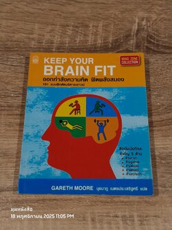ออกกำลังความคิด ฟิตพลังสมอง 101 แบบฝึกหหัดบริหารเชาวน์ / GARETH MOORE