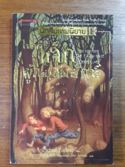 นักสืบเทพนิยาย 1 : ไขคดี แจ็กผู้ (ไม่) ฆ่ายักษ์ / ไมเคิล บักลีย์