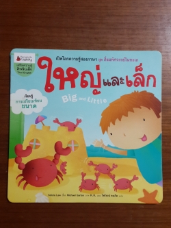 ใหญ่และเล็ก