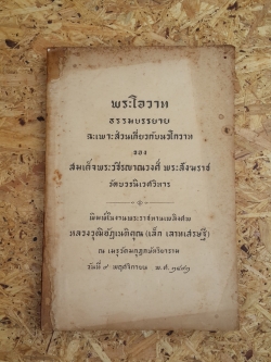 พระโอวาท ธรรมบรรยาย ของสมเด็จพระวชิรญาณวงศ์ พระสังฆราช : อนุสรณ์ในงานพระราชทานเพลิงศพ หลวงวุฒิอัฏเนติคุณ (เล็ก เลาหเสรษฐี)