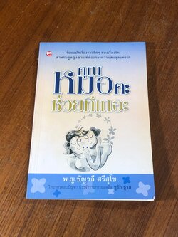 คุณหมอคะ ช่วยทีเถอะ / พ.ญ.ชัญวลี ศรีสุโข