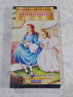 เจ้าหญิงน้อย / พลอยชมพู สุคัสถิตย์