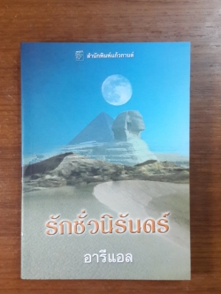 รักชั่วนิรันดร์ / อารีแอล แปล