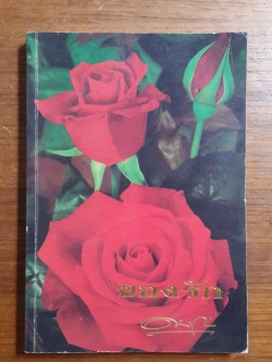 ของรัก : อนุสรณ์งานพระราชทานเพลิงศพ รศ.ดร.ดำรง พฤกษราช ป.ช., ป.ม.